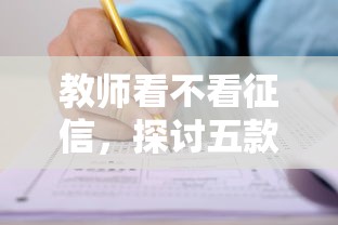 教师看不看征信，探讨五款申请太多网贷被拒,有没有可以贷款的平台