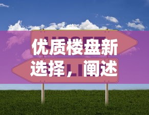 优质楼盘新选择，阐述5家黑户借款平台容易通过审核