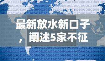 最新放水新口子，阐述5家不征信的下款平台看