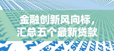 金融创新风向标，汇总五个最新贷款平台