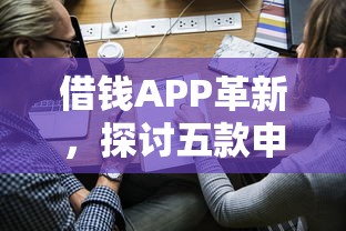 借钱APP革新，探讨五款申请贷款平台