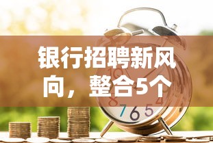 银行招聘新风向，整合5个信用好的贷款平台