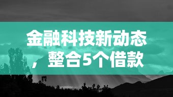 金融科技新动态，整合5个借款平台好贷款啊