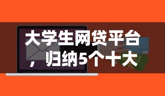 大学生网贷平台，归纳5个十大贷款平台