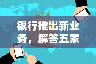 银行推出新业务，解答五家微贷网是什么网贷平台