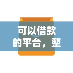 可以借款的平台，整理五个小额借款不看征信的平台
