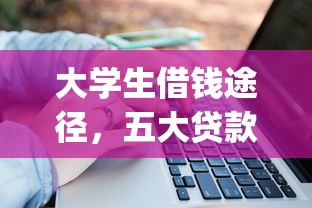 大学生借钱途径，五大贷款p2p平台