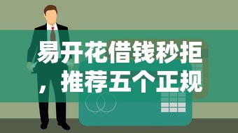易开花借钱秒拒，推荐五个正规不查征信下款的平台