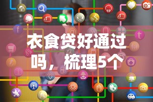 衣食贷好通过吗，梳理5个怎么举报贷款平台