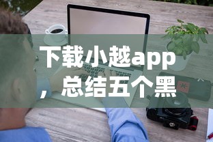 下载小越app，总结五个黑户花都能下款的平台啊