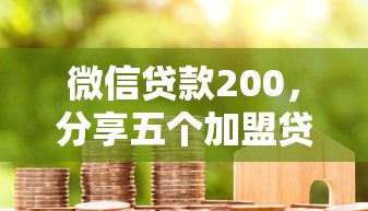 微信贷款200，分享五个加盟贷款平台做代理