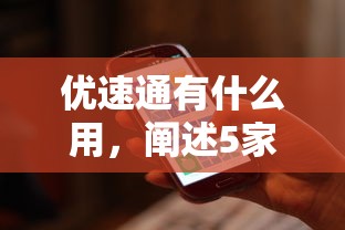 优速通有什么用，阐述5家支付宝可以借钱的平台