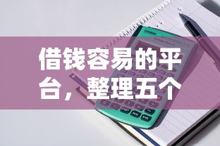 借钱容易的平台，整理五个长期贷款平台