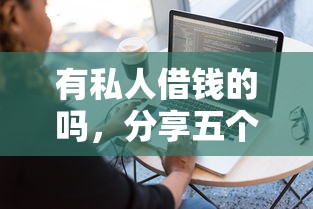 有私人借钱的吗，分享五个有啥贷款平台容易过的