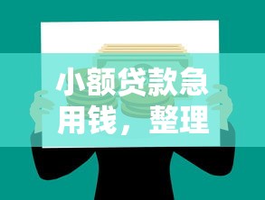 小额贷款急用钱，整理五个好通过的网贷平台