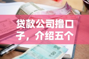 贷款公司撸口子，介绍五个征信花了能借500到1000的口子