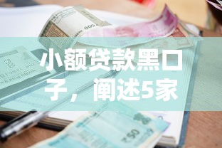 小额贷款黑口子，阐述5家十大良心贷款平台利息低一点