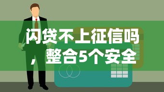 闪贷不上征信吗，整合5个安全小额贷款平台