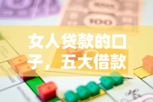 女人贷款的口子，五大借款平台借钱靠谱