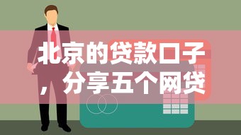 北京的贷款口子，分享五个网贷不上征信的平台