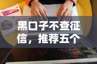 黑口子不查征信，推荐五个18岁小额贷款平台