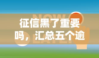 征信黑了重要吗，汇总五个逾期还可以贷款的平台