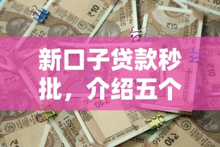 新口子贷款秒批，介绍五个借钱利息低的平台