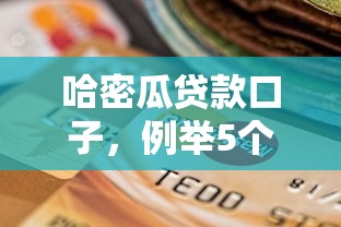哈密瓜贷款口子，例举5个支付宝新口子人人一千