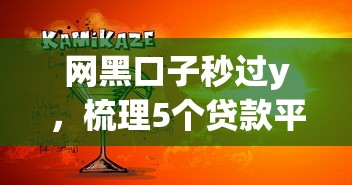 网黑口子秒过y，梳理5个贷款平台好贷款