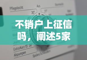 不销户上征信吗，阐述5家正规不查征信下款的平台