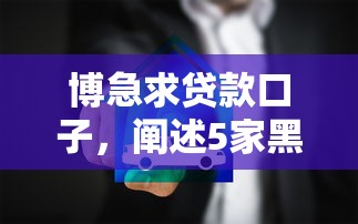 博急求贷款口子，阐述5家黑户借款口子