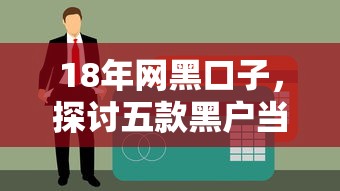 18年网黑口子，探讨五款黑户当前逾期能下款的口子