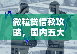 微粒贷借款攻略，国内五大好的贷款平台利息低