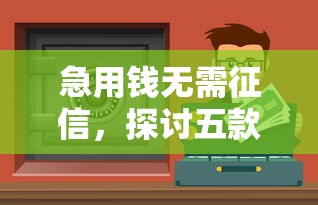 急用钱无需征信，探讨五款靠谱网贷平台