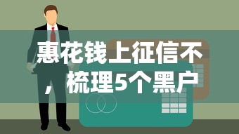 惠花钱上征信不，梳理5个黑户当天下款的口子