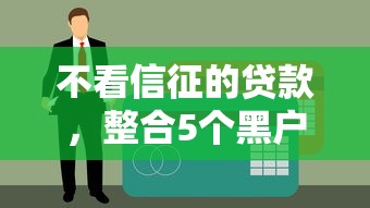 不看信征的贷款，整合5个黑户也行借款的软件