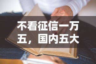 不看征信一万五，国内五大不看征信不是网贷平台