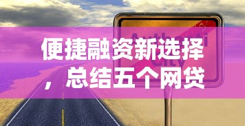便捷融资新选择，总结五个网贷可靠的平台