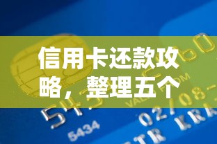 信用卡还款攻略，整理五个不看征信容易通过的贷款平台