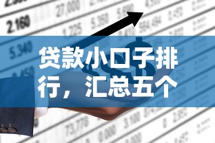 贷款小口子排行，汇总五个黑户可以在平台上借到钱