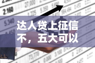 达人贷上征信不，五大可以贷款的平台