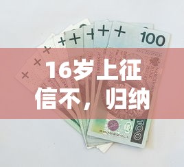 16岁上征信不，归纳5个黑户可以贷款的口子