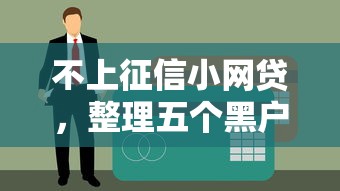 不上征信小网贷，整理五个黑户借款必下口子2025