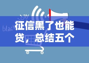 征信黑了也能贷，总结五个微信贷款平台