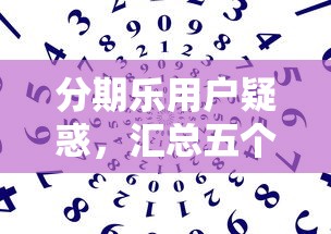 分期乐用户疑惑，汇总五个门槛低的网贷平台