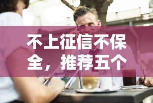 不上征信不保全，推荐五个2025被风控了必下的口子