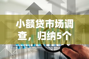 小额贷市场调查，归纳5个上海网贷平台