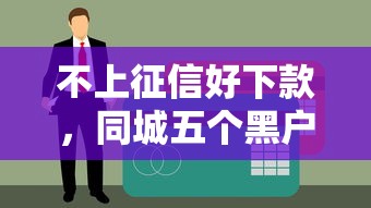 不上征信好下款，同城五个黑户当前逾期严重负债高综合评分不足能下款的平台