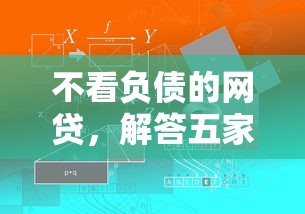 不看负债的网贷，解答五家未成年可以贷款的平台