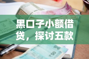 黑口子小额借贷，探讨五款大平台借钱